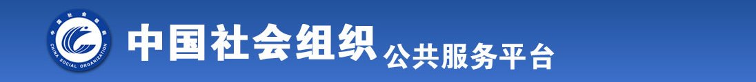 女生被男生操网站全国社会组织信息查询